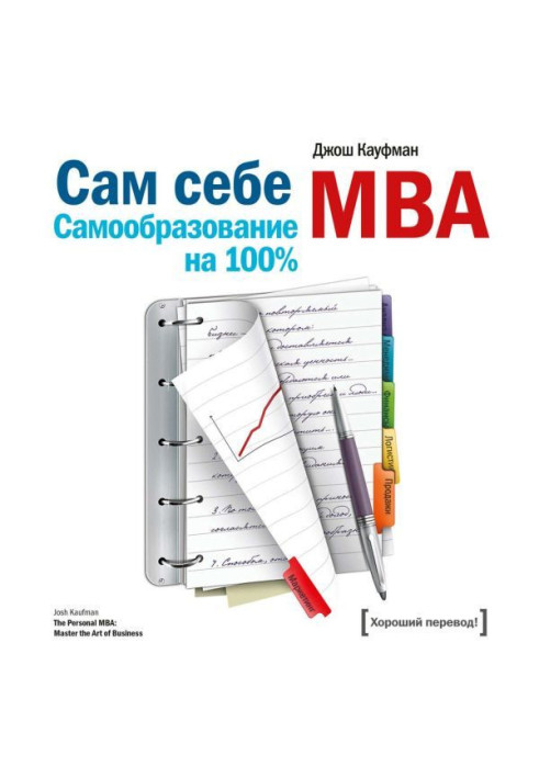 Сам себе MBA. Самообразование на 100%