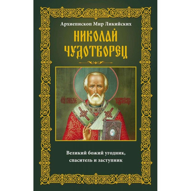 Архиепископ Мир Ликийских...