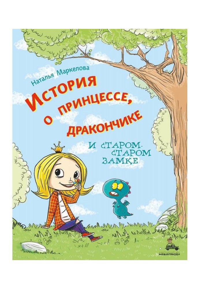 Історія про принцесу, дракончика і старо-старий замок