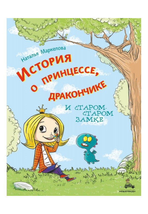 Історія про принцесу, дракончика і старо-старий замок