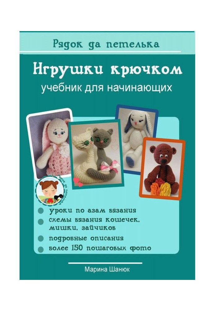 Игрушки крючком. Учебник для начинающих