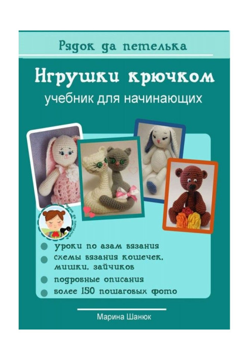 Игрушки крючком. Учебник для начинающих