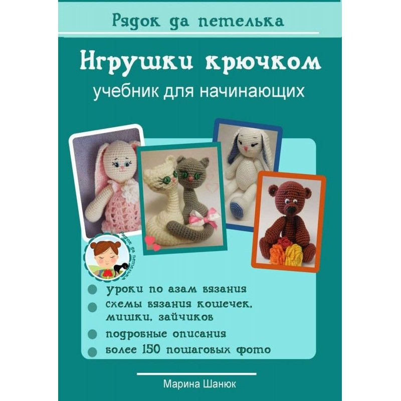 Игрушки крючком. Учебник...