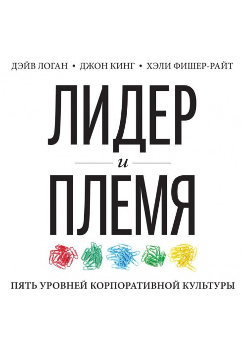 Лідер і плем'я. П'ять рівнів корпоративної культури