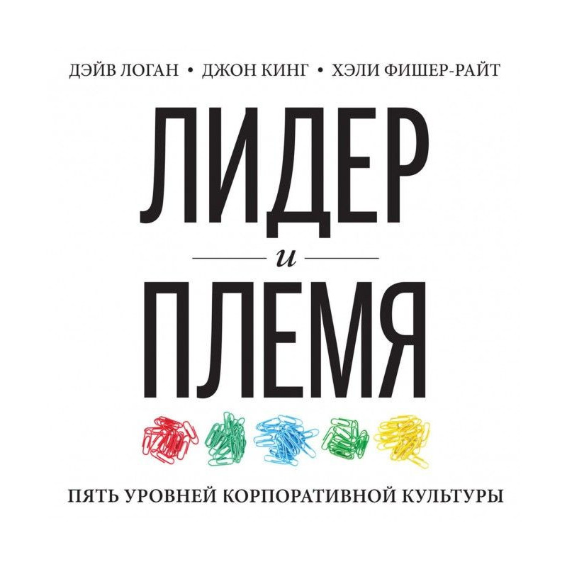 Лидер и племя. Пять уровней...