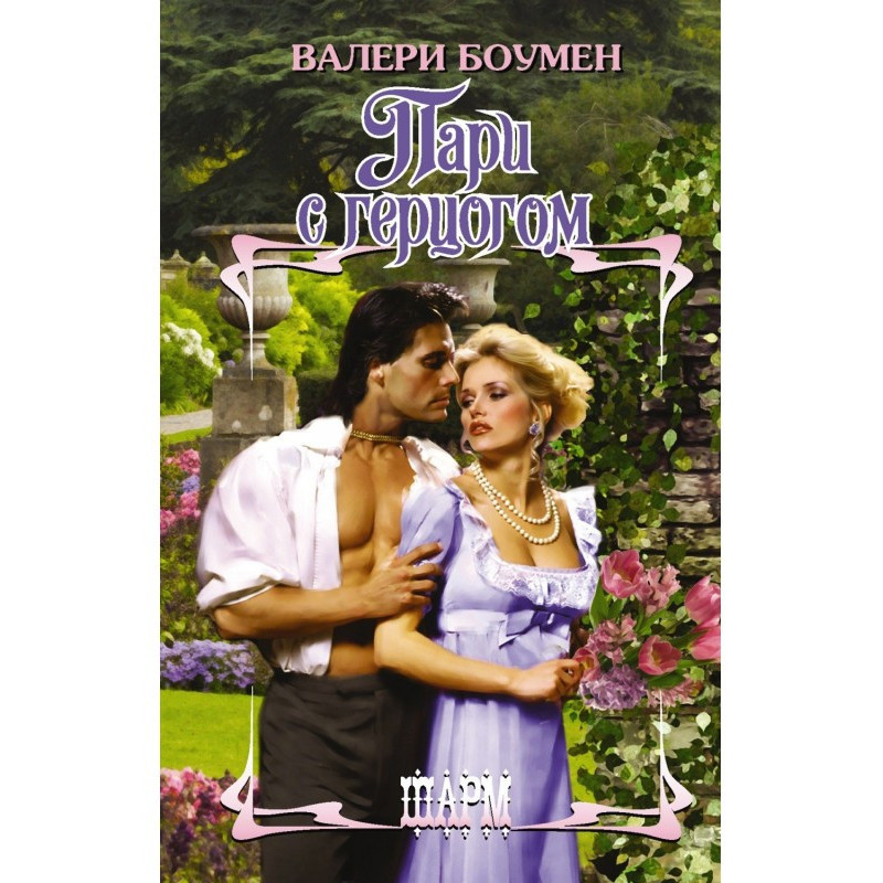 Парі з герцогом