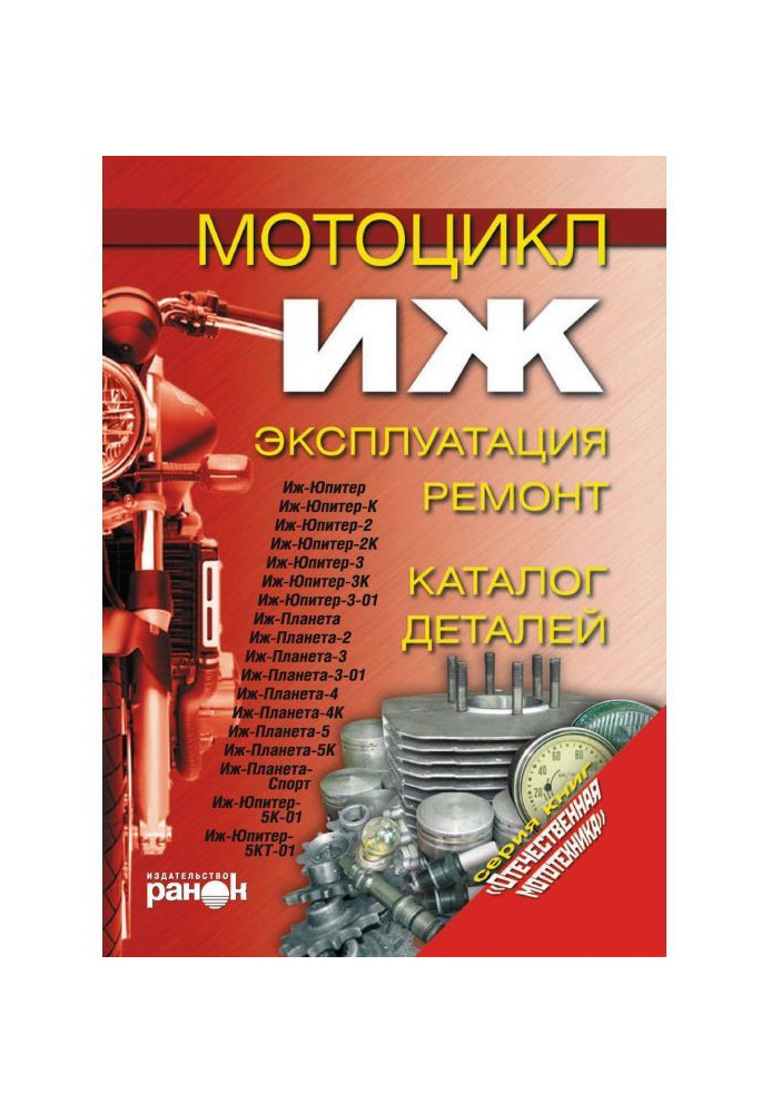 Motor cycle of "Иж". Exploitation, repair, catalogue of details