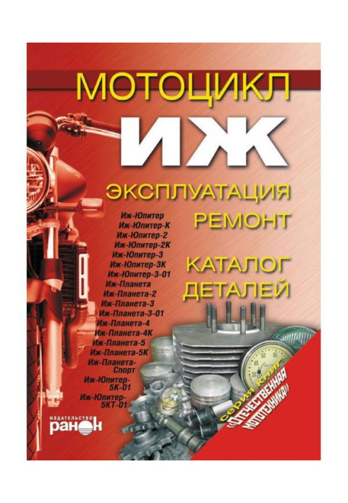 Motor cycle of "Иж". Exploitation, repair, catalogue of details