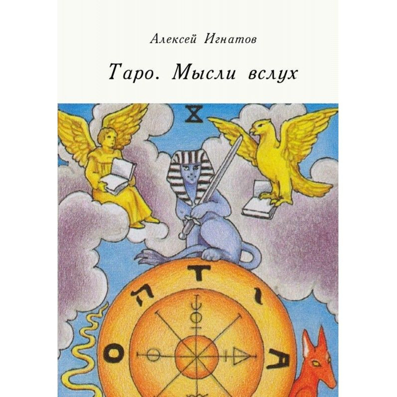 Таро. Думки вголос