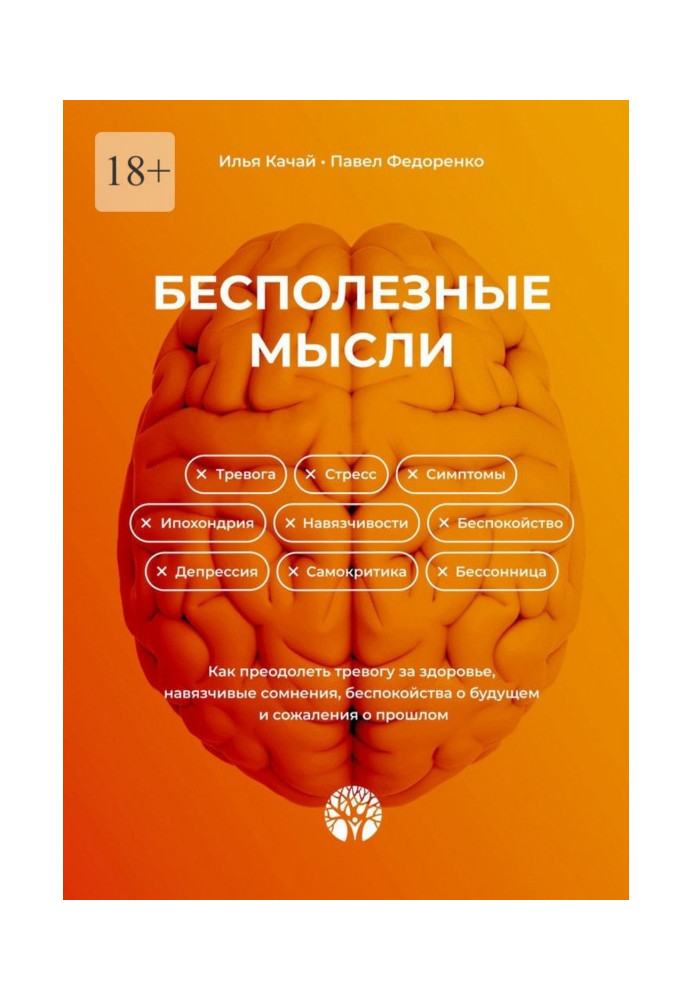 Бесполезные мысли. Как преодолеть тревогу за здоровье, навязчивые сомнения, беспокойства о будущем и сожаления о прошлом