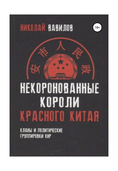 Некороновані королі червоного Китаю : клани і політичні угрупування КНР