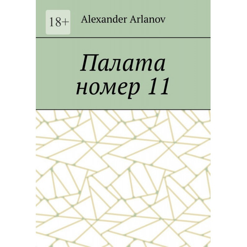 Палата номер 11
