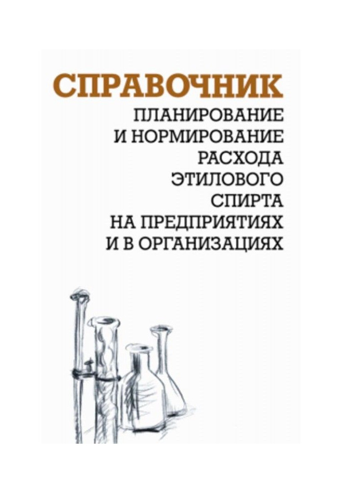 Планування і нормування витрати етилового спирту на підприємствах і в організаціях: Довідник