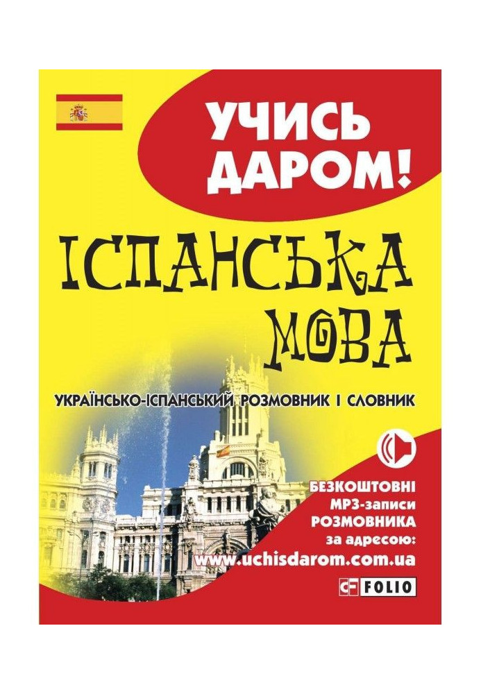 Spanish. Ukrainian-Spanish phrasebook and dictionary