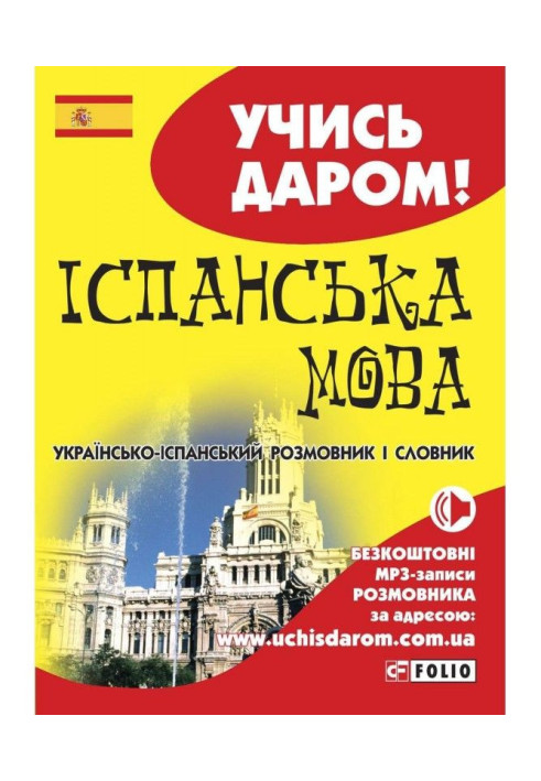 Spanish. Ukrainian-Spanish phrasebook and dictionary