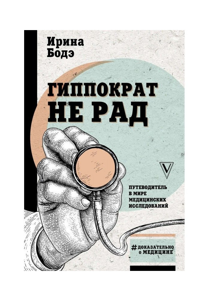 Гіпократ не радий. Путівник у світі медичних досліджень