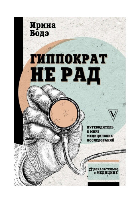 Гіпократ не радий. Путівник у світі медичних досліджень