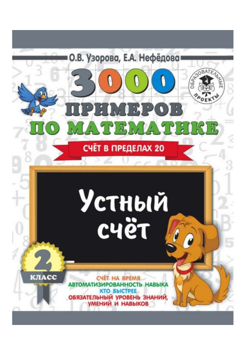 3000 прикладів по математиці. 2 клас. Усний рахунок. Рахунок в межах 20