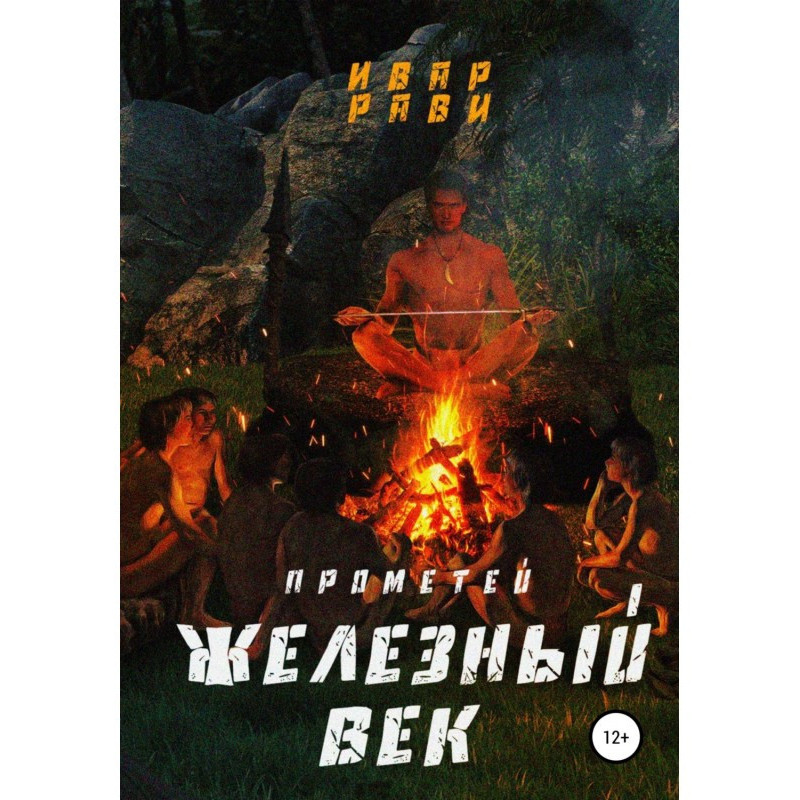 Прометей железный век