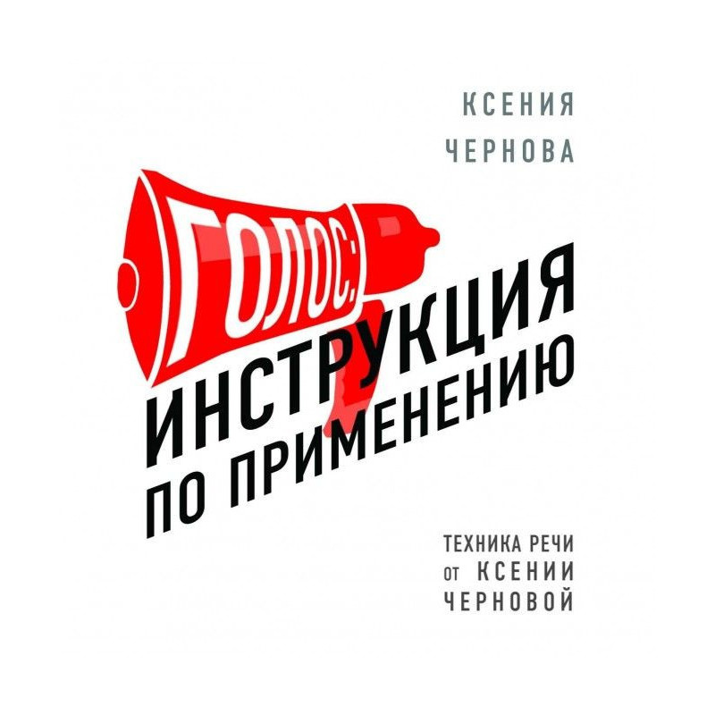 Голос: Инструкция по...