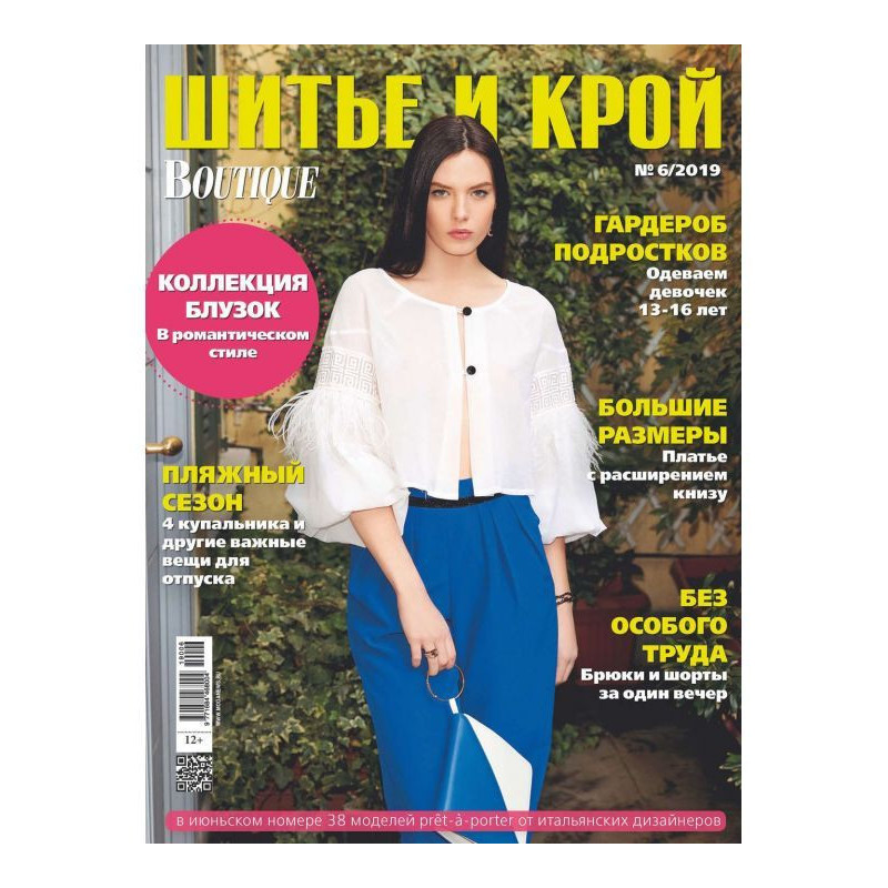 Шик: Шитво і крій №06/2019