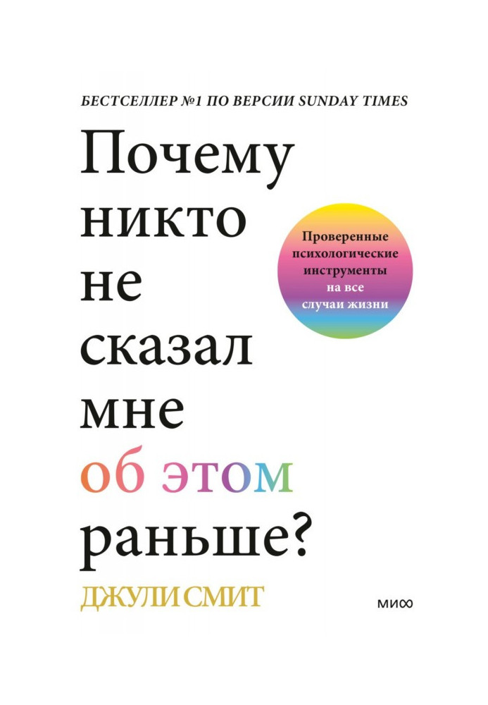 Чому ніхто не сказав мені про це раніше? Перевірені психологічні інструменти на всі випадки життя