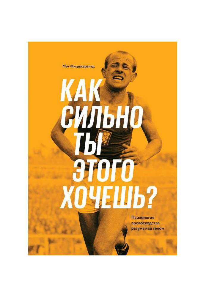 Как сильно ты этого хочешь? Психология превосходства разума над телом