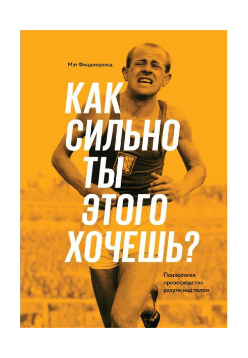 Как сильно ты этого хочешь? Психология превосходства разума над телом