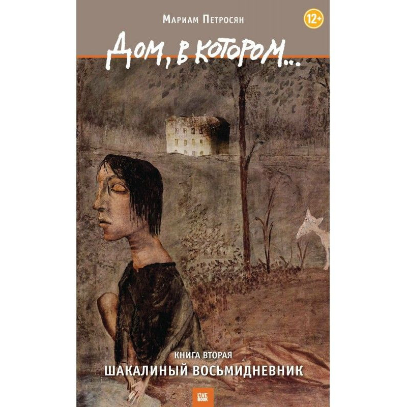Дом, в котором… Том 2....