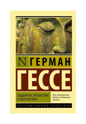 Сиддхартха. Путешествие к земле Востока (сборник)