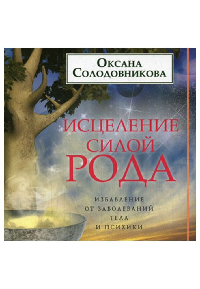 Лікування силою роду. Звільнення від захворювань тіла та психіки