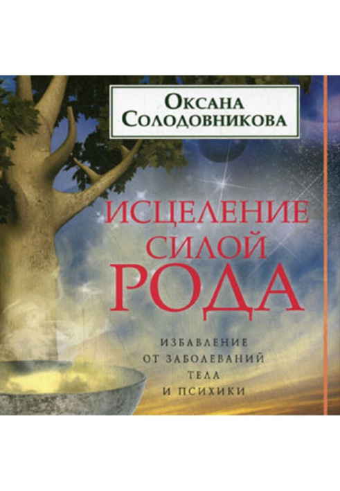 Лікування силою роду. Звільнення від захворювань тіла та психіки