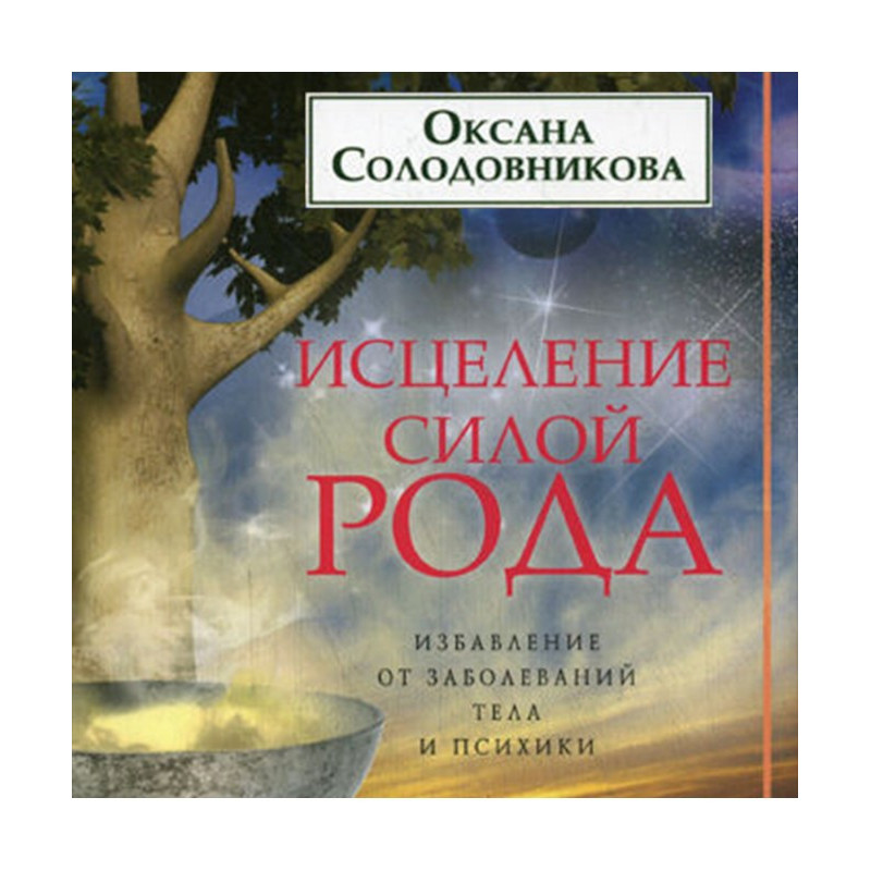 Лікування силою роду....