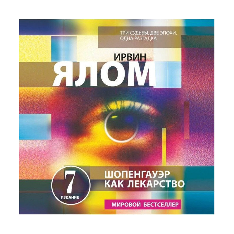 Шопенгауэр як ліки