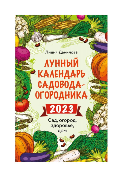 Lunar calendar gardener-gardener 2023. Garden, vegetable garden, health, home