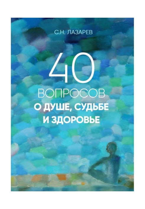 40 питань про душу, долю і здоров'я