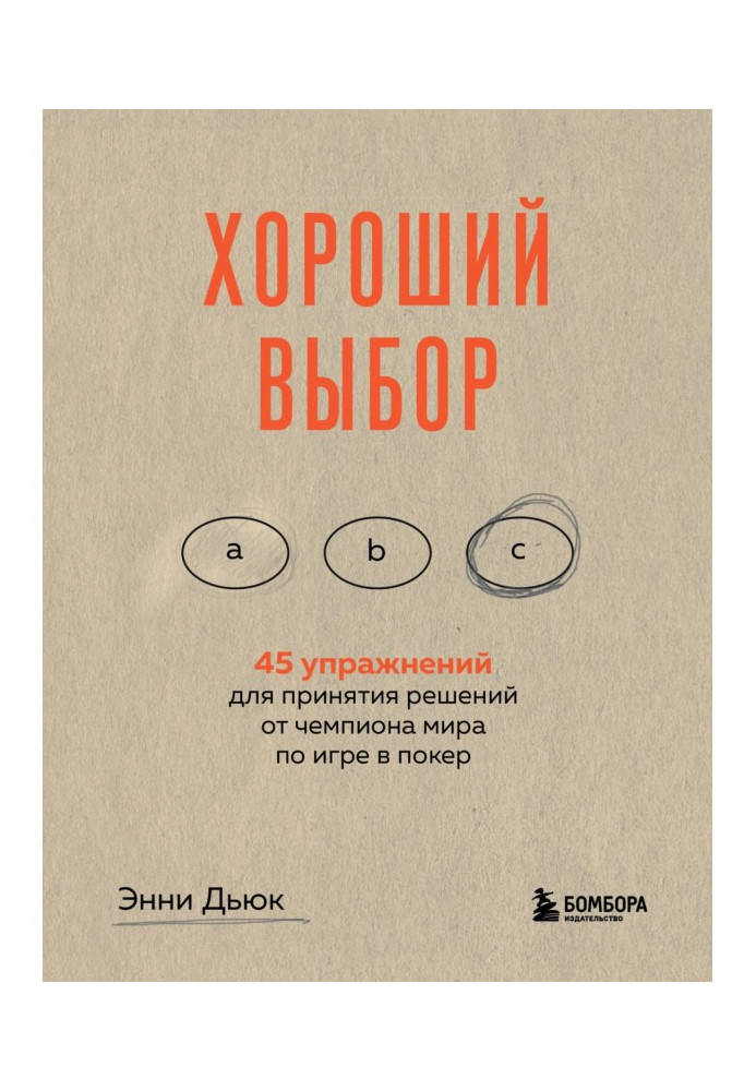 Хороший выбор. 45 упражнений для принятия решений от чемпиона мира по игре в покер