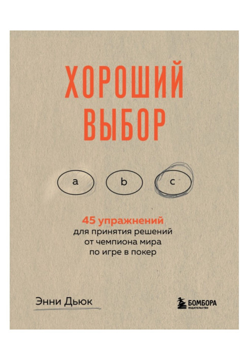 Хороший выбор. 45 упражнений для принятия решений от чемпиона мира по игре в покер