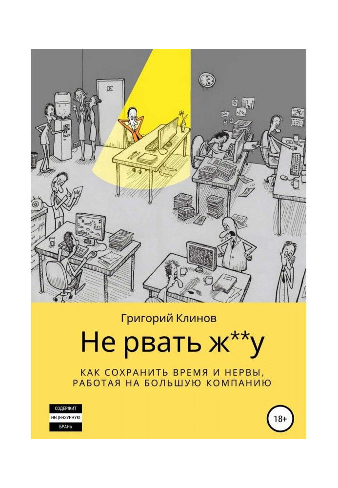 Не рвати ж**у: як зберегти час і нерви, працюючи на погану компанію