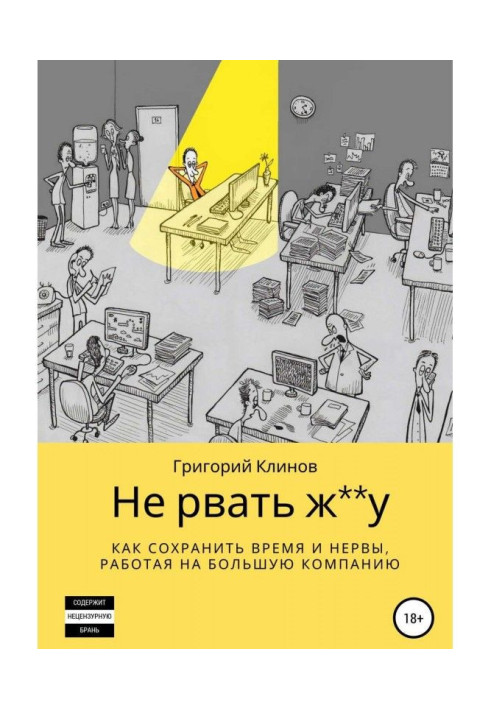 Не рвати ж**у: як зберегти час і нерви, працюючи на погану компанію