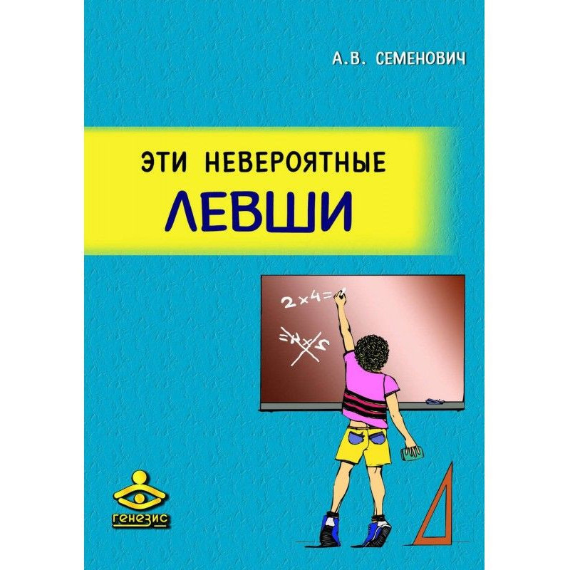 Эти невероятные левши