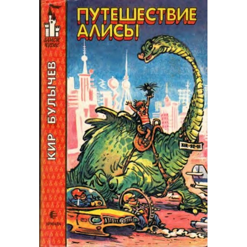 Путешествие Алисы