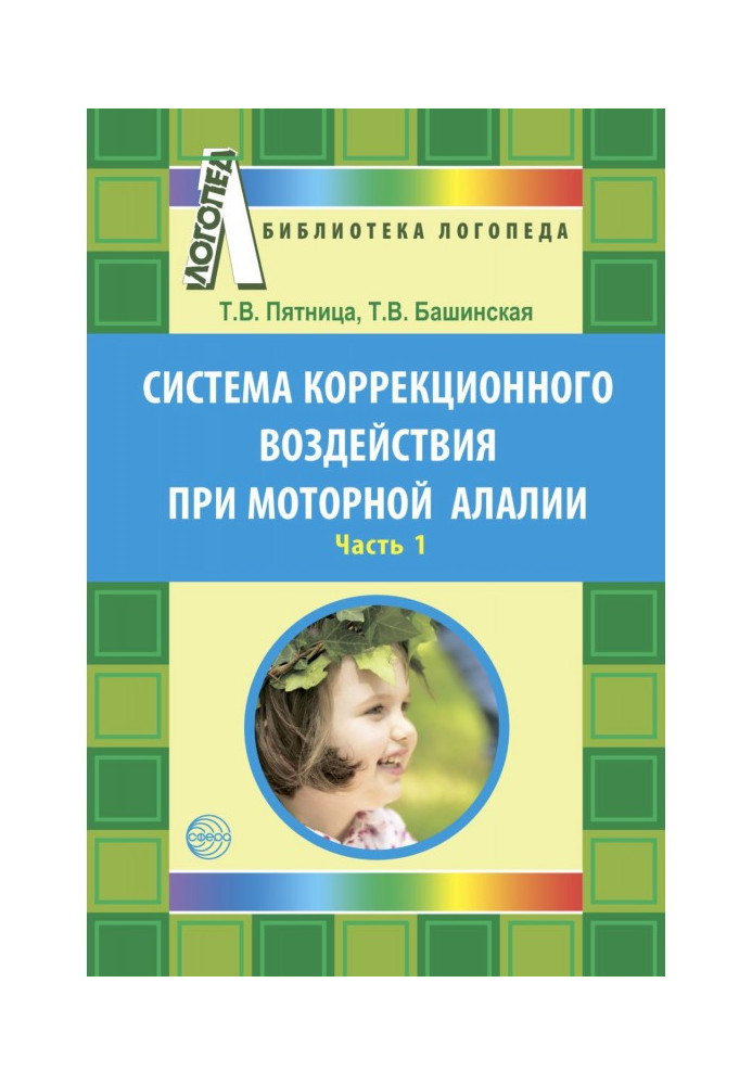 Система корекційного впливу при моторній алалії. Частина 1