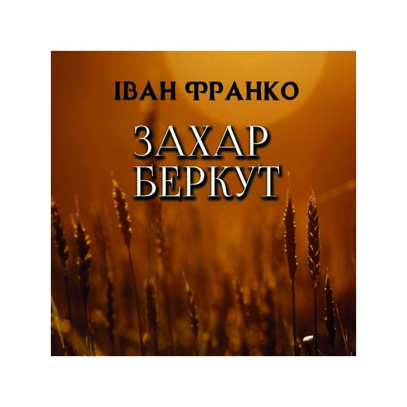 Захар Беркут