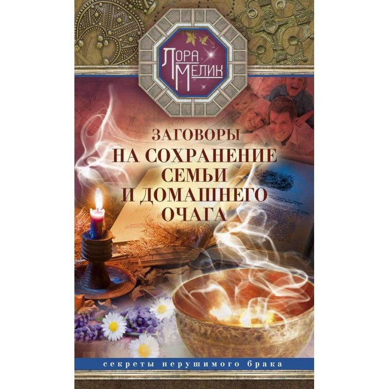 Заговоры на сохранение...