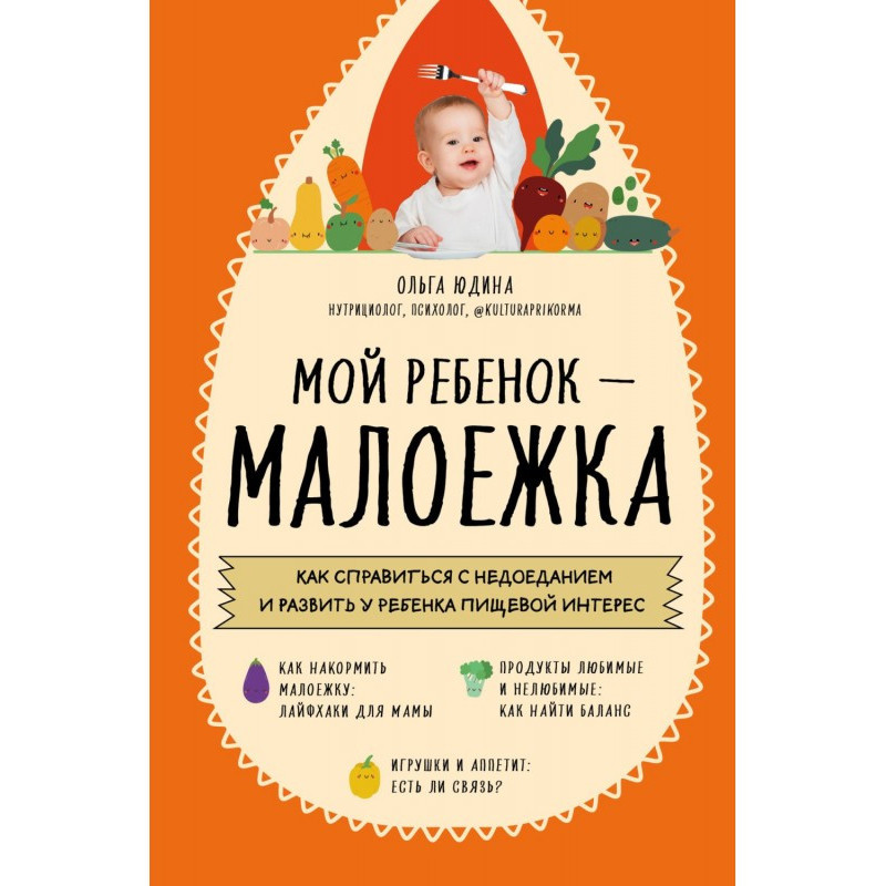 Мой ребенок – малоежка. Как...