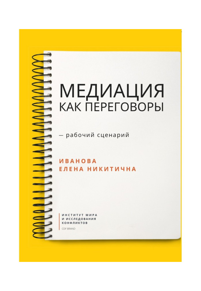 Медиация как переговоры. Рабочий сценарий. Первая серия