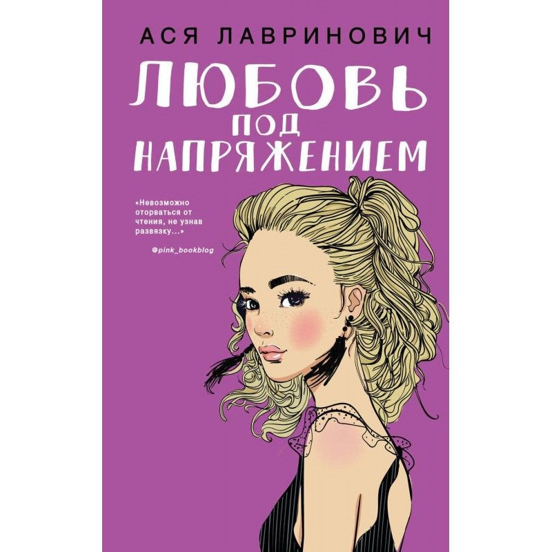 Любовь под напряжением