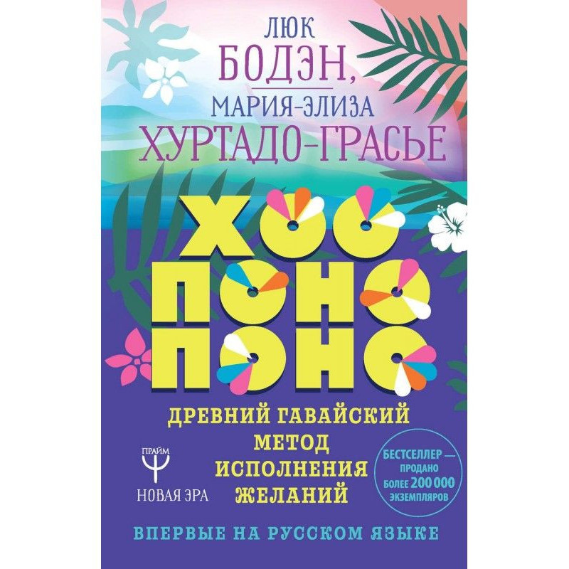 Хоопонопоно. Стародавній...
