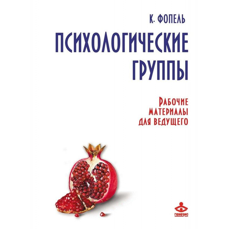 Психологические группы....